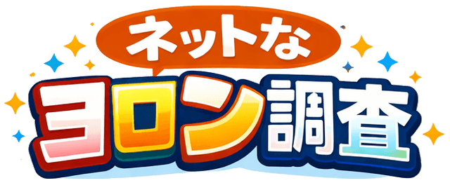 ネットなヨロン調査